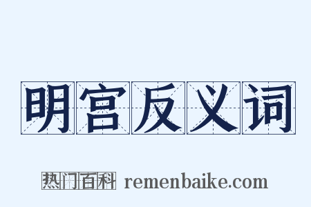明宫反义词是什么意思的图片